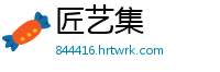 匠艺集